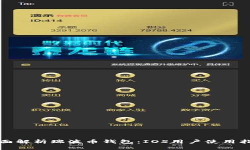 全面解析瑞波币钱包：IOS用户使用指南