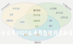 如何安全使用USDT火币钱包