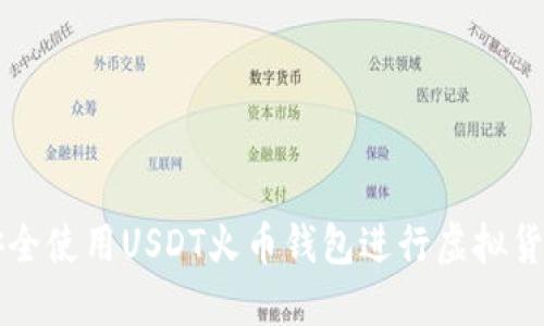 如何安全使用USDT火币钱包进行虚拟货币交易