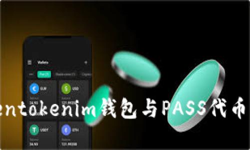 全面解析Tokentokenim钱包与PASS代币的使用与优势