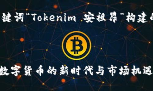 下面是基于您提供的关键词“Tokenim 安祖昂”构建的内容框架和相关信息。

标题

Tokenim 安祖昂：探索数字货币的新时代与市场机遇