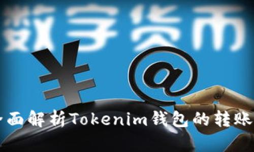 ### 全面解析Tokenim钱包的转账记录管理