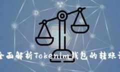 ### 全面解析Tokenim钱包的转