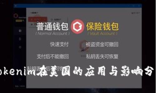 Tokenim在美国的应用与影响分析