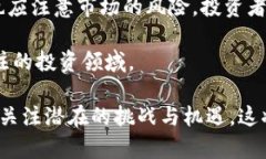 biao ti区块链与数字货币：未来金融的革新与挑战