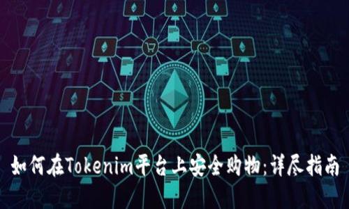 如何在Tokenim平台上安全购物：详尽指南