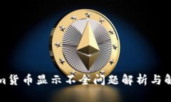 Tokenim货币显示不全问题解