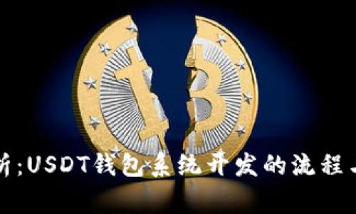 全方位解析：USDT钱包系统开发的流程与注意事项