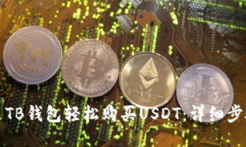 如何通过TB钱包轻松购买USDT：详细步骤与技巧