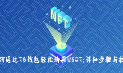 如何通过TB钱包轻松购买USDT：详细步骤与技巧