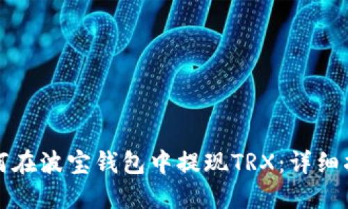 如何在波宝钱包中提现TRX：详细指南