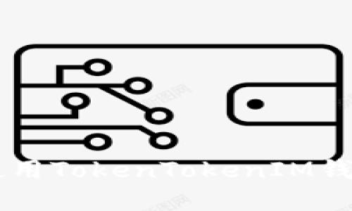 如何安装和使用TokenTokenIM钱包: 终极指南