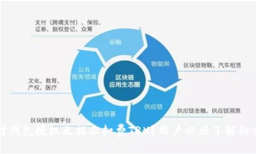 如何应对钱包授权无提示扣费TRX？用户必须了解的重要信息