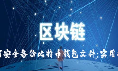 如何安全备份比特币钱包文件：实用指南