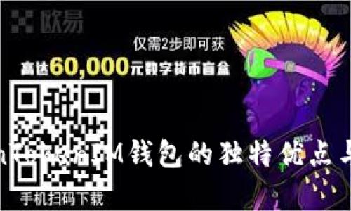 探秘TokenTokenIM钱包的独特优点与应用前景