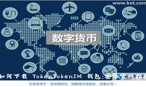 如何下载 TokenTokenIM 钱包：安卓官网指南