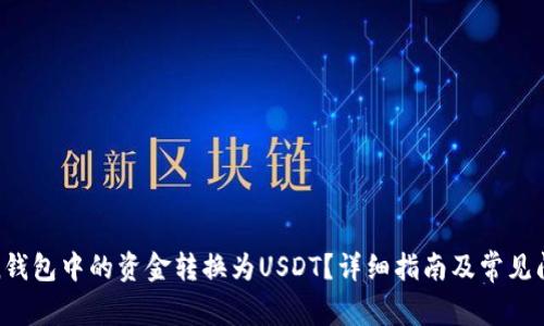 如何将n钱包中的资金转换为USDT？详细指南及常见问题解答