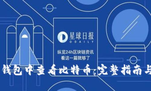 如何在QQ钱包中查看比特币：完整指南与实用技巧