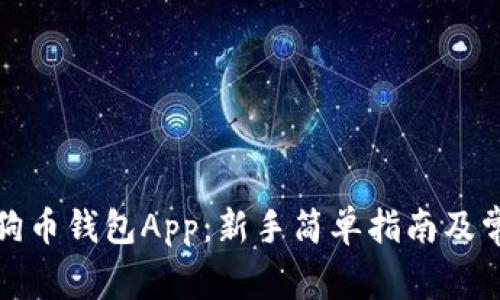 如何使用狗狗币钱包App：新手简单指南及常见问题解答