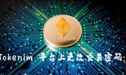 如何在 Tokenim 平台上更改交易密码：详细指南