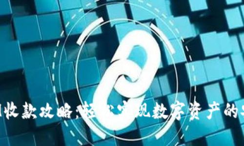 TokenIM收款攻略：轻松实现数字资产的安全收款