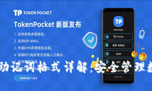 Tokenim 钱包助记词格式详解：安全管理数字资产的关键