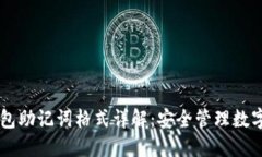 Tokenim 钱包助记词格式详解：安全管理数字资产的