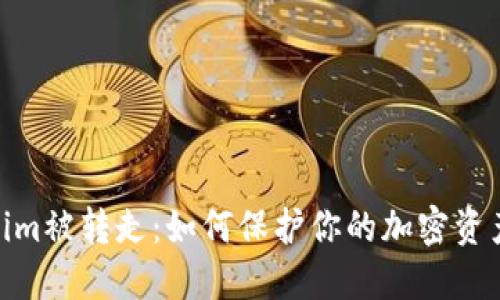 标题: Tokenim被转走：如何保护你的加密资产和防止盗窃