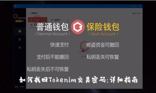 如何找回Tokenim交易密码：详细指南