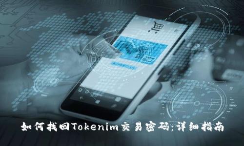 如何找回Tokenim交易密码：详细指南