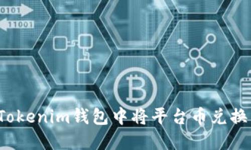 如何在Tokenim钱包中将平台币兑换成现金？