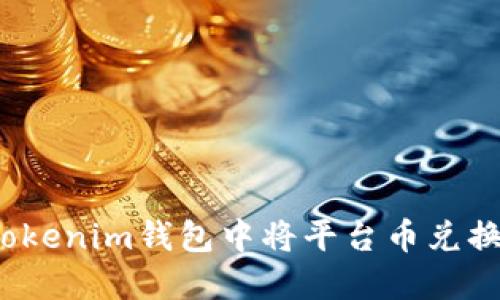 如何在Tokenim钱包中将平台币兑换成现金？