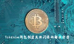 Tokenim钱包创建失败闪退的