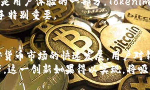    Tokenim钱包：支持狗狗币的安全数字资产管理  / 

 guanjianci  Tokenim钱包, 狗狗币, 数字资产, 加密货币  /guanjianci 

## 内容主体大纲

1. 引言
   - 数字资产管理的重要性
   - 狗狗币的崛起与流行

2. Tokenim钱包概述
   - 钱包的定义与功能
   - Tokenim钱包的特点

3. 狗狗币简介
   - 狗狗币的起源与发展
   - 狗狗币的应用场景

4. Tokenim钱包对狗狗币的支持
   - 支持的具体情况
   - 钱包中的狗狗币交易与管理

5. 如何在Tokenim钱包中使用狗狗币
   - 创建钱包账户
   - 充值与提现狗狗币的步骤
   - 狗狗币的转账流程

6. Tokenim钱包的安全性
   - 钱包安全机制
   - 如何确保狗狗币资产的安全

7. Tokenim钱包与其他钱包的对比
   - 与市面上其他钱包的优缺点分析
   - 用户的选择与推荐

8. 未来展望
   - 狗狗币的未来发展
   - Tokenim钱包的更新与功能扩展

9. 结论
   - 为什么选择Tokenim钱包管理狗狗币

## 内容正文

### 1. 引言
在数字货币的浪潮中，越来越多的人选择通过数字钱包管理自己的加密资产。作为一种轻松愉快的加密货币，狗狗币（Doge）以其独特的社区文化和广泛的应用场景赢得了大批用户的青睐。本文将探讨Tokenim钱包是否支持狗狗币，并深入分析其相关特性和用户体验。

### 2. Tokenim钱包概述
Tokenim钱包，作为一款新兴的数字资产管理工具，它的功能与使用体验倍受用户关注。数字钱包通常是用来存储、发送和接收加密货币的工具，而Tokenim钱包则凭借其安全性和便捷性，为用户提供了更好的数字资产管理体验。

### 3. 狗狗币简介
狗狗币作为一种加密货币，起初是以玩笑的形式出现，但随着时间的推移，它凭借着强大的社区支持和多样的使用场景而获得了实际的应用价值。狗狗币在交易速度和费用上具有显著优势，使其成为小额交易和打赏的首选。

### 4. Tokenim钱包对狗狗币的支持
Tokenim钱包支持多种加密资产，包括狗狗币。这意味着用户可以方便地在钱包中存储、交易和管理他们的狗狗币。Tokenim的钱包界面，用户可以快速找到相关功能，进行狗狗币的操作。

### 5. 如何在Tokenim钱包中使用狗狗币
在Tokenim钱包中使用狗狗币的步骤简单易懂。用户可以通过创建账户、充值狗狗币、进行交易等方式来使用这款数字钱包。具体的操作流程如下：

### 6. Tokenim钱包的安全性
安全是数字钱包的重要考量因素。Tokenim钱包采用顶尖的安全技术，确保用户的资产安全，同时也提供多重验证、加密存储等功能，防范任何潜在的安全威胁。

### 7. Tokenim钱包与其他钱包的对比
市面上有多款数字钱包可供选择，Tokenim钱包与它们相比有哪些优势与不足？通过对比分析，我们可以比较各个钱包的特点，帮助用户做出最佳选择。

### 8. 未来展望
随着狗狗币和加密货币的不断发展，Tokenim钱包未来也将继续更新与扩展。我们可以预见，随着技术的进步和市场的变化，Tokenim钱包的功能将更加强大，更能满足用户的需求。

### 9. 结论
通过以上几个方面的分析，我们得出结论，Tokenim钱包是一个支持狗狗币且安全可靠的数字资产管理工具，适合广大的加密货币用户。

## 七个相关问题及详细介绍

### 1. Tokenim钱包支持哪些加密货币？
Tokenim钱包的多功能支持让它成为了许多加密货币用户的选择之一。它不仅支持主流的比特币、以太坊等知名加密货币，还支持许多小众币种。狗狗币作为其一，属于其支持的多种资产之一。Tokenim钱包的架构设计使得其能够不断接入新兴的数字货币，从而满足用户多样化的需求。
对于用户而言，选择一个能够支持多种加密资产的钱包非常重要，因为这可以方便的管理和转换资产，减少对不同钱包的依赖，提升了资产管理的便捷性。同时，Tokenim钱包也致力于不断更新其支持的币种，确保用户能够使用到最新的数字资产。

### 2. 如何选择合适的数字钱包？
在选择数字钱包时，用户需要考虑多个因素，包括安全性、易用性、支持的币种及客服支持等。首先，安全性是最重要的一项。用户应选择具有高安全标准的钱包，例如采用多重签名、加密技术的数字钱包。Tokenim钱包在这方面有良好的声誉，提供了严密的安全架构。
其次，易用性也是一个不可忽视的方面，用户应该选择一个界面友好、操作简单的钱包。对于初学者来说，过于复杂的操作流程可能会导致他们在使用中感到迷茫。而Tokenim钱包的设计考虑到了用户体验，力求让每一位用户都能轻松上手。

### 3. 使用Tokenim钱包进行狗狗币交易有哪些优势？
Tokenim钱包在狗狗币交易方面具有几个明显的优势。首先是它的交易速度，相比其他钱包，Tokenim能提供更快的交易确认时间。这对于需要快速转账的用户来说尤为重要，尤其是在市场波动较大的情况下。
其次，Tokenim钱包的交易费用相对较低。确保用户在转账时不会因为高昂的手续费而损失盈利。此外，Tokenim提供了便捷的用户界面，使得狗狗币的购买、销售、转账等操作更加直观和简单。

### 4. 如何保障存储在Tokenim钱包中的狗狗币安全？
保障狗狗币的安全，用户可以采取多种措施。首先，确保自身的设备安全，使用强密码并定期更换密码，避免在不安全的网络环境下进行交易。Tokenim钱包还提供了两步验证的安全措施，用户应在设置中开启此功能，以进一步增强账户的安全性。
另一方面，定期备份钱包也是极为重要的一环。Tokenim允许用户导出私钥和助记词，用户应妥善保管这些信息，以防止意外情况发生。

### 5. 如果忘记Tokenim钱包的密码，我该如何找回？
在使用Tokenim钱包的过程中，如果用户忘记了密码，钱包会提供找回密码的流程。用户通常可以通过事先设置的安全问题或者手机号码来进行身份验证。这是一个很重要的流程，因此在创建钱包账户时，建议用户设置一个易于记住但又足够复杂的密码来保证安全。
此外，Tokenim钱包还会给用户提供助记词，这是一组可以用来恢复钱包的字词组合。用户在创建钱包之后，就应当妥善保存这一信息，避免因无法找回密码而导致资产的丢失。

### 6. Tokenim钱包的客服支持如何？
Tokenim钱包提供的客服支持是其一大亮点。用户在使用过程中若遇到任何问题，均可联系在线客服或查阅相关FAQ。响应速度是用户体验的一部分，Tokenim在这方面表现良好，能够及时解答用户的疑问。
此外，为了提升用户体验，Tokenim还提供了全方位的操作指南和使用教程，帮助用户快速熟悉钱包的功能，这对加密货币的新手特别重要。

### 7. Tokenim钱包未来的发展方向是什么？
Tokenim钱包未来的发展方向很可能会集中在增加更多支持的币种，提升用户体验，以及在安全性方面的进一步创新。随着加密货币市场的快速发展，用户对钱包的需求也在不断变化，Tokenim致力于保持竞争力，持续改进其服务。
此外，Tokenim还计划推出更多的功能，比如智能合约支持和多链操作，这将使得用户可以在同一个钱包中管理不同类型的资产。这一创新如果得以实现，将吸引更多的用户选择Tokenim作为他们的主要数字资产管理工具。