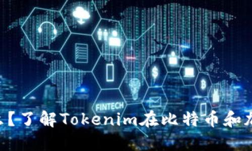 **Tokenim是什么？了解Tokenim在比特币和加密货币中的作用