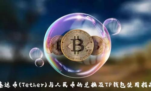   
泰达币(Tether)与人民币的兑换及TP钱包使用指南