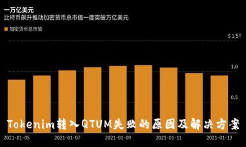 Tokenim转入QTUM失败的原因及解决方案