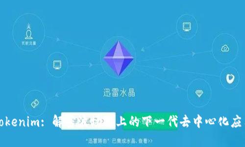 Tokenim: 解密波场链上的下一代去中心化应用