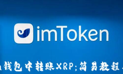 
如何在imToken钱包中转账XRP：简易教程与常见问题解答