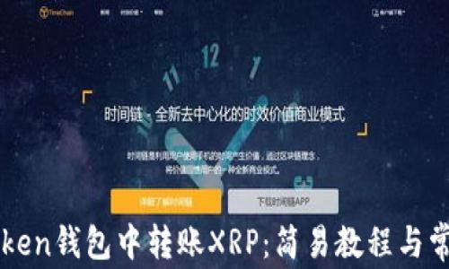 
如何在imToken钱包中转账XRP：简易教程与常见问题解答