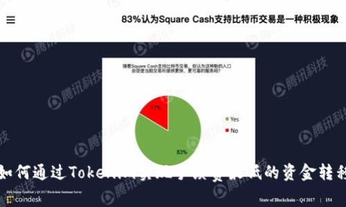 如何通过Tokenim实现手续费最低的资金转移