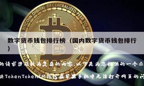 由于您的请求涉及较为复杂的内容，以下是为您提供的一个示例框架。

如何解决TokenTokenIM钱包在苹果手机中无法打开网页的问题