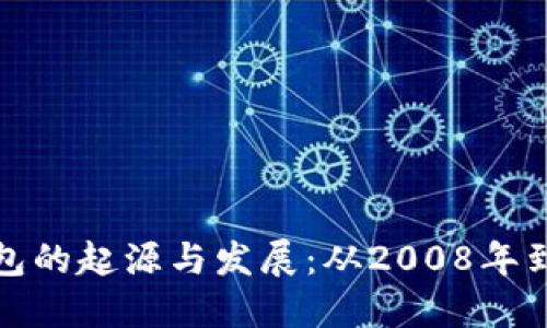 比特币硬钱包的起源与发展：从2008年到现在的变迁