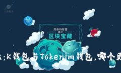 深入对比：K钱包与Tokeni