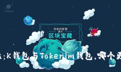 深入对比：K钱包与Tokenim钱包，哪个更适合你？