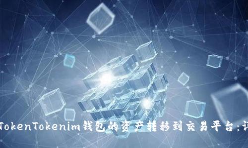 如何将TokenTokenim钱包的资产转移到交易平台：详细指南