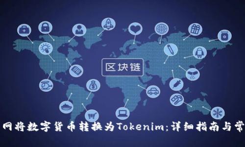 如何在火币网将数字货币转换为Tokenim：详细指南与常见问题解答