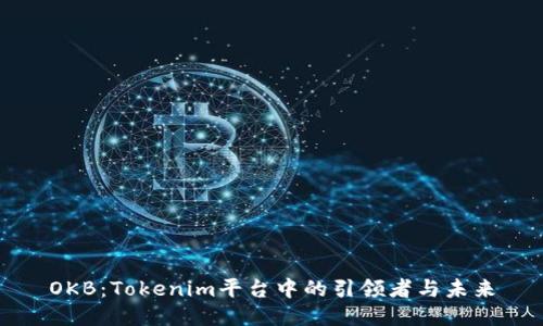 OKB：Tokenim平台中的引领者与未来