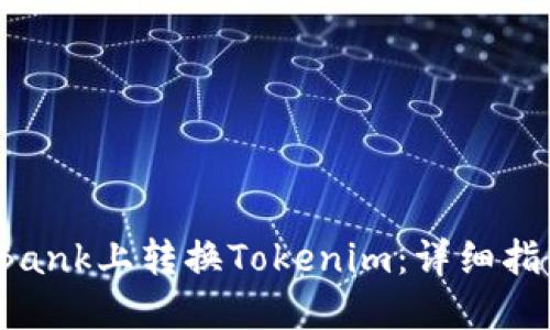 如何在LBank上转换Tokenim：详细指南与步骤