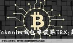 如何在Tokenim钱包中获取